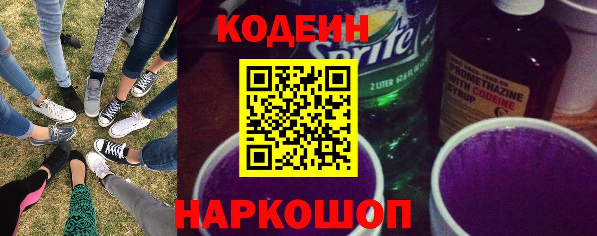 Кодеиновый сироп Lean Purple Drank Дмитров